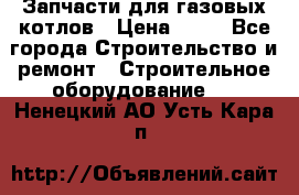 Запчасти для газовых котлов › Цена ­ 50 - Все города Строительство и ремонт » Строительное оборудование   . Ненецкий АО,Усть-Кара п.